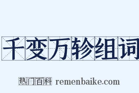 千变万轸组词是什么意思的图片